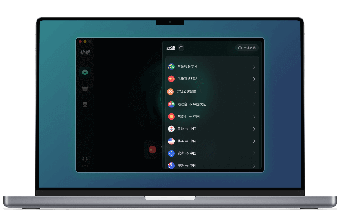 快帆加速器MAC线路页